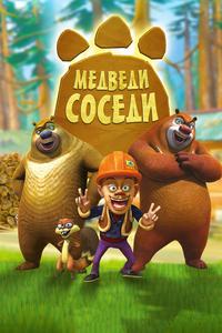 Медведи-соседи Медведи-соседи