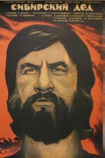Сибирский дед