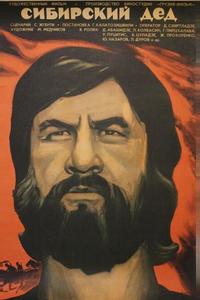 Сибирский дед Сибирский дед