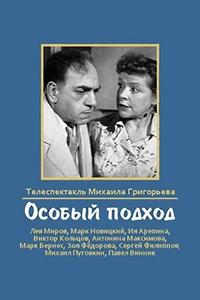 Особый подход