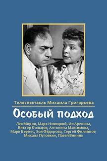 Особый подход