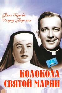Колокола Святой Марии Колокола Святой Марии