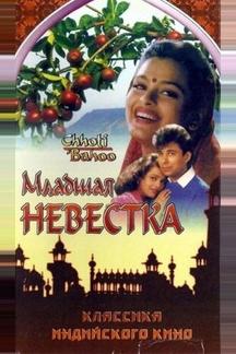 Младшая невестка