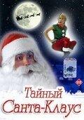 Тайный Санта-Клаус Тайный Санта-Клаус