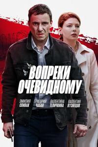 Вопреки очевидному Вопреки очевидному