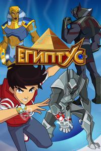 Египтус Египтус