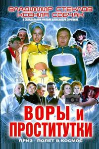 Воры и проститутки. Приз – полет в космос Воры и проститутки. Приз – полет в космос
