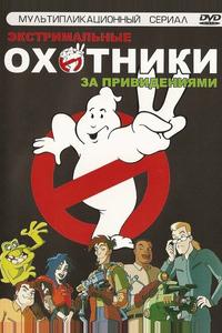 Экстремальные охотники за привидениями Экстремальные охотники за привидениями