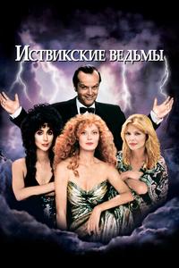 Иствикские ведьмы Иствикские ведьмы
