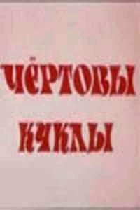 Чертовы куклы Чертовы куклы