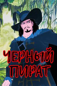 Черный пират Черный пират