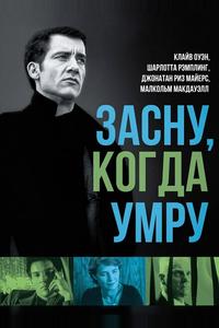 Засну, когда умру Засну, когда умру