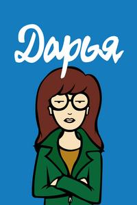 Дарья Дарья
