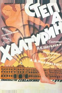 Степан Халтурин Степан Халтурин
