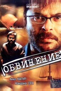 Обвинение Обвинение