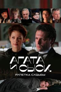 Агата и сыск. Рулетка судьбы Агата и сыск. Рулетка судьбы