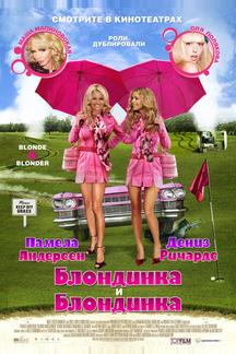 Блондинка и блондинка