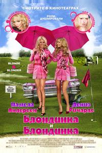 Блондинка и блондинка Блондинка и блондинка