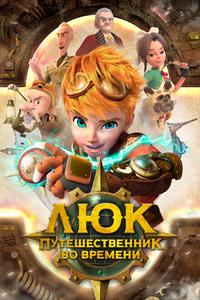 Люк — путешественник во времени Люк — путешественник во времени