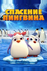 Спасение пингвина Спасение пингвина