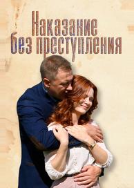 Наказание без преступления