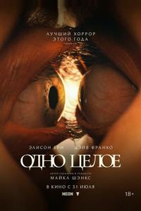Одно целое Одно целое