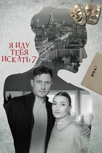 Я иду тебя искать 7 Я иду тебя искать 7