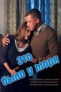 Это было у моря Это было у моря