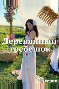 Деревянный гребешок Деревянный гребешок