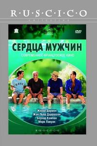 Сердца мужчин Сердца мужчин