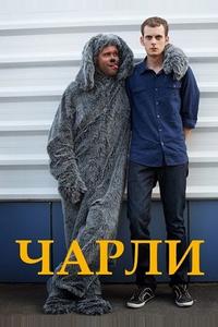 Чарли Чарли