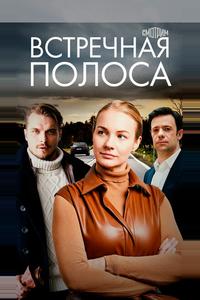 Встречная полоса Встречная полоса
