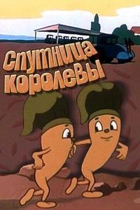 Спутница королевы Спутница королевы
