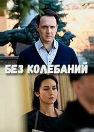 Без колебаний