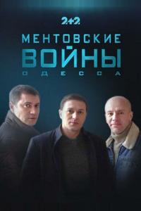Ментовские войны. Одесса Ментовские войны. Одесса