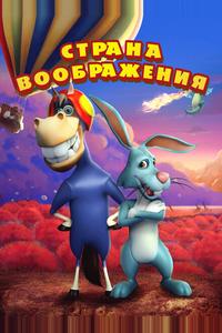 Воображаемая земля Воображаемая земля