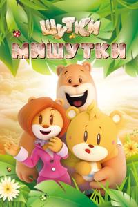 Шутки Мишутки Шутки Мишутки
