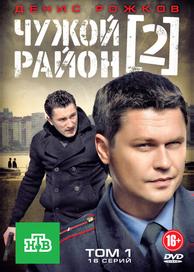 Чужой район 2