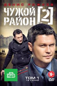 Чужой район 2 Чужой район 2