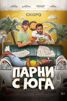 Парни с юга