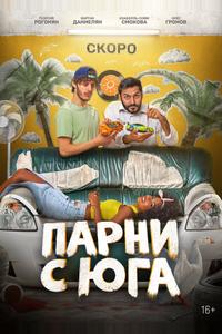 Парни с юга Парни с юга