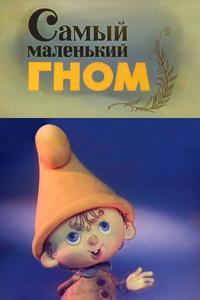 Самый маленький гном Самый маленький гном