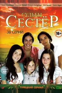 Судьбы сестер Судьбы сестер