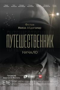 Путешественник. Начало Путешественник. Начало