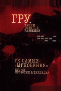 ГРУ. Тайны военной разведки ГРУ. Тайны военной разведки