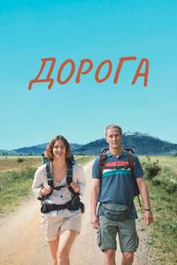 Дорога Дорога