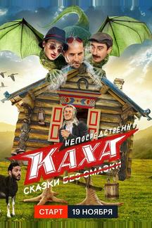 Непосредственно Каха. Сказки