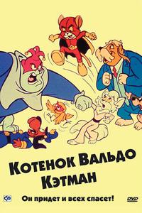 Котенок Вальдо Котенок Вальдо