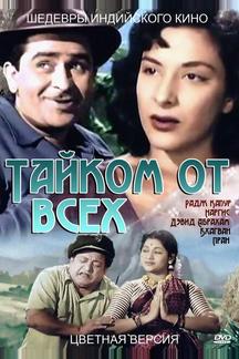 Тайком от всех