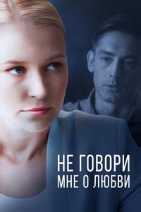 Не говори мне о любви Не говори мне о любви
